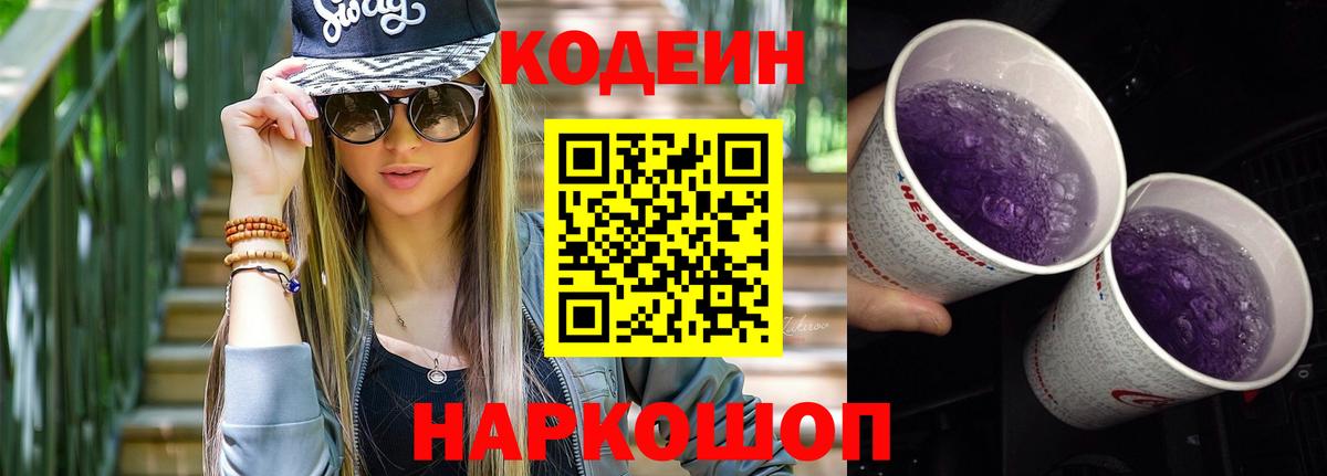 Кодеин Purple Drank  Вход с VPN  Камышин  Кодеиновый сироп Lean Purple Drank 