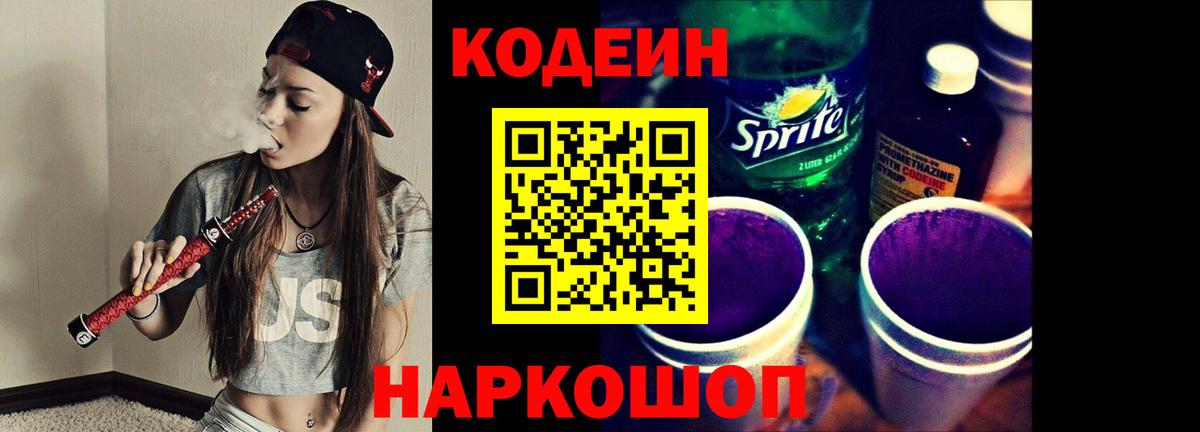 Кодеиновый сироп Lean Purple Drank Камышин